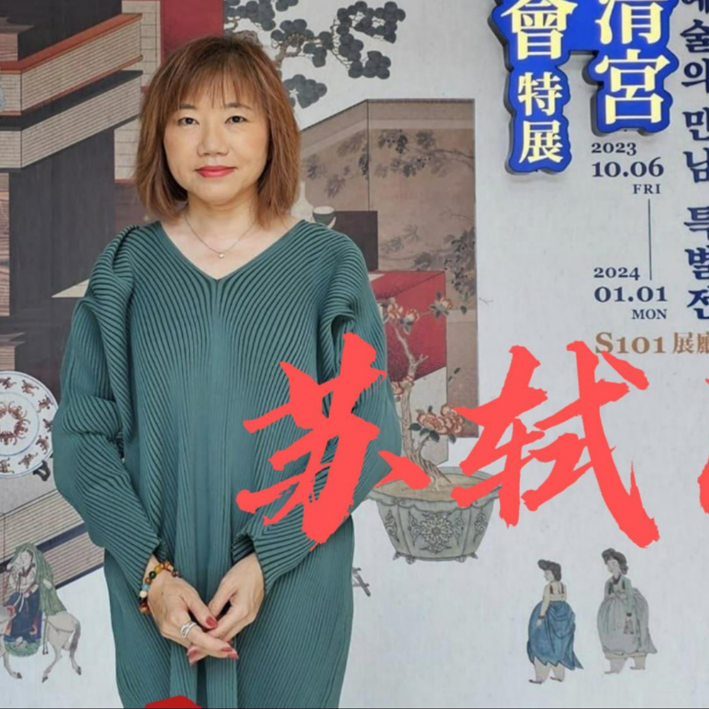 帶回朝鮮半島的蘇東坡主題圖 The Su Dongpo Themed Paintings Brought to the Korean Peninsula episode artwork