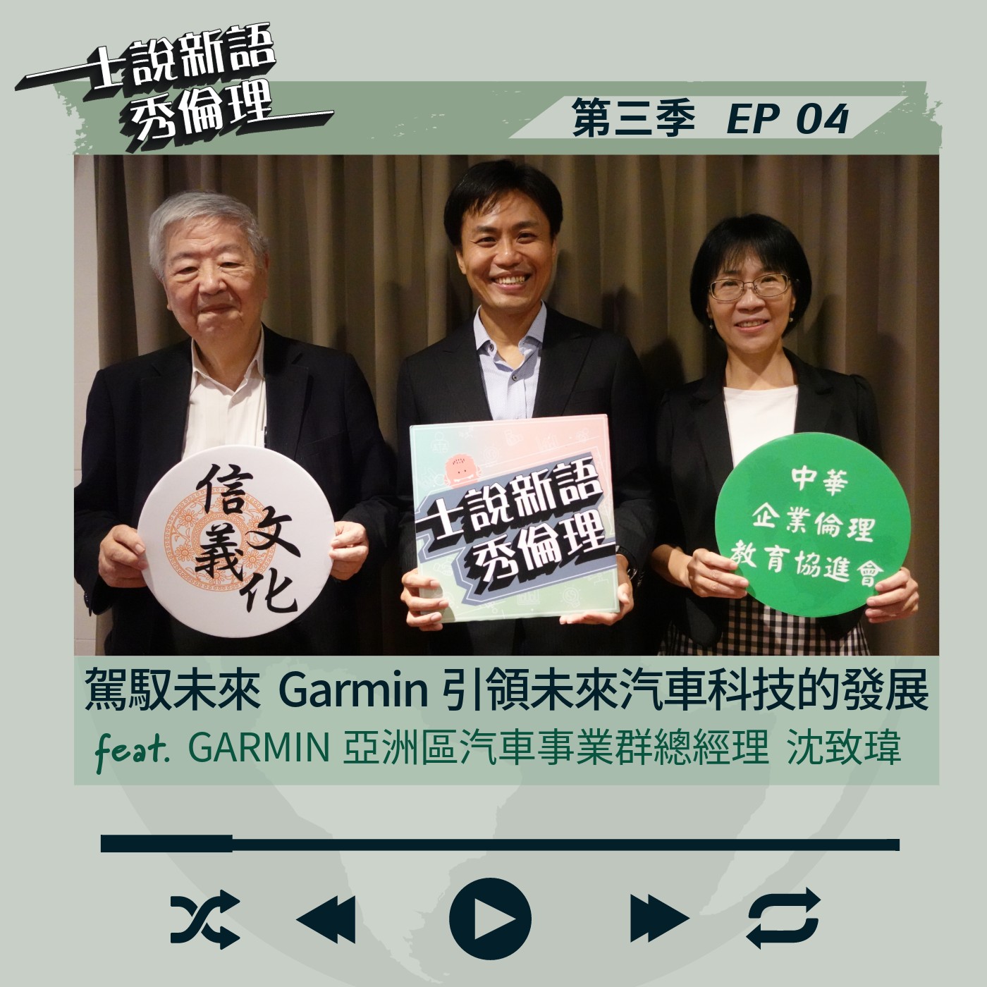 第3季EP4【駕馭未來,Garmin引領未來汽車科技的發展】許士軍&胡秀華 feat. GARMIN亞洲區汽車事業群總經理-沈致瑋