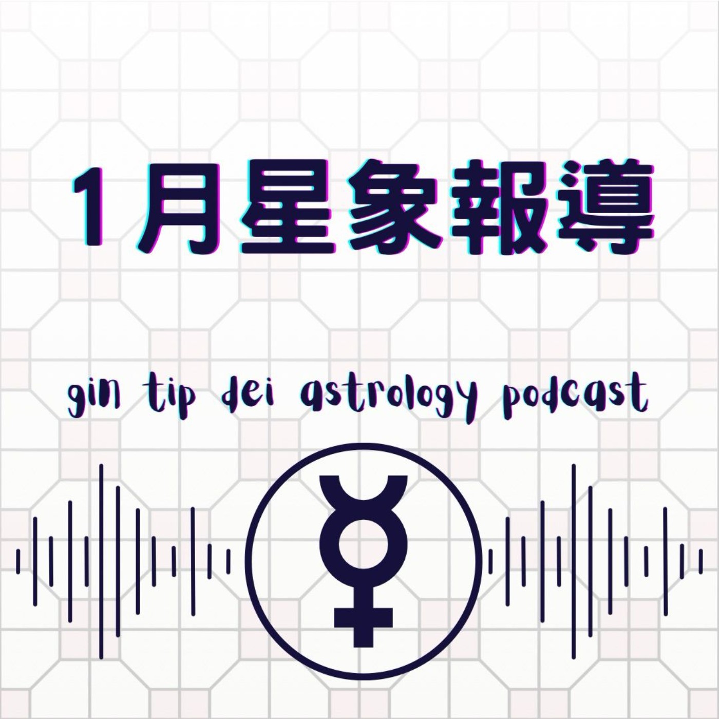 堅貼地占星頻道