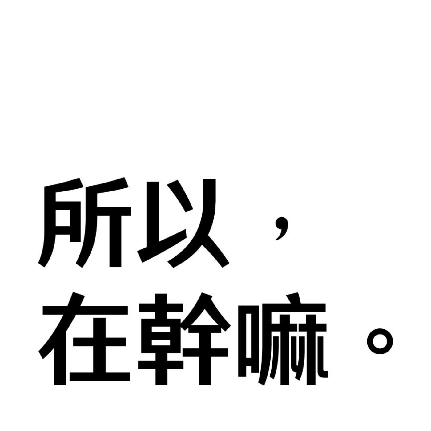 EP14｜所以在思考探討：不要對其他人隨意說出「我好羨慕你」