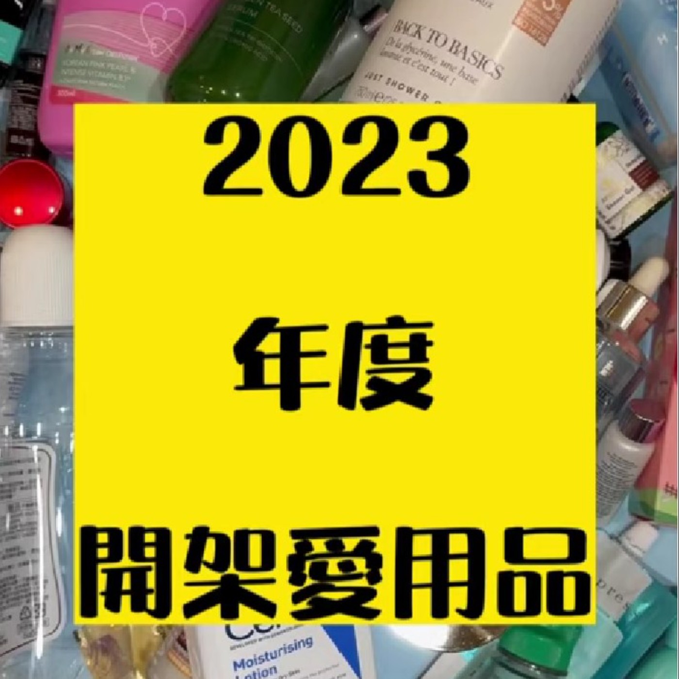 [EP15] 2023年度開架愛用品