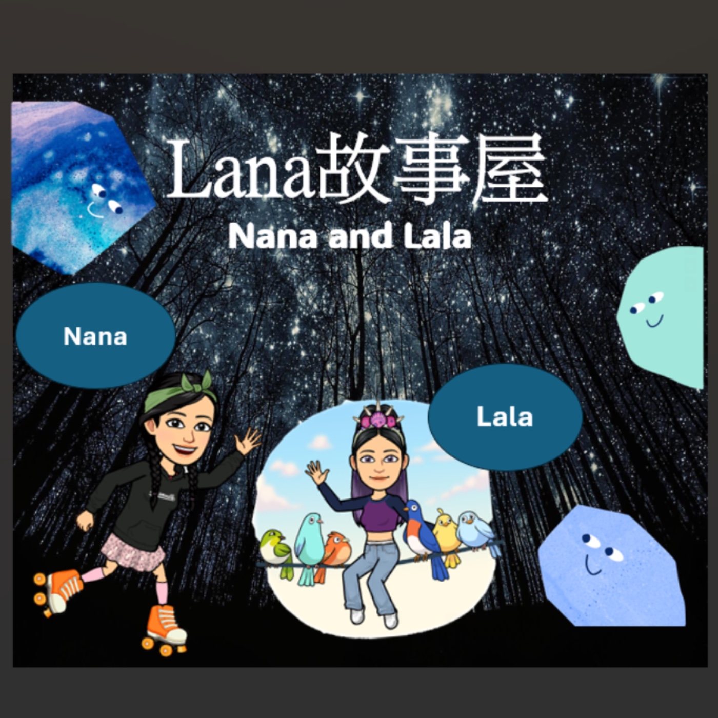Lana 故事屋