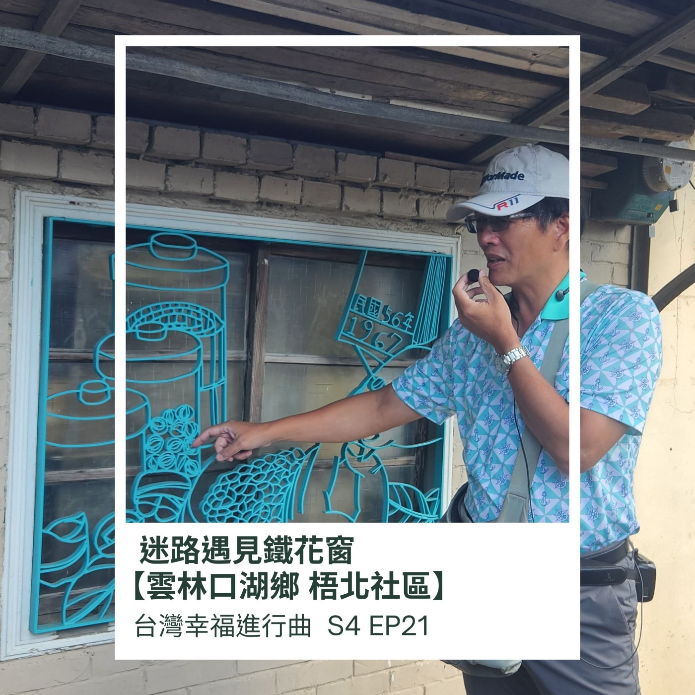    迷路遇見鐵花窗【雲林口湖鄉 梧北社區】 episode artwork
