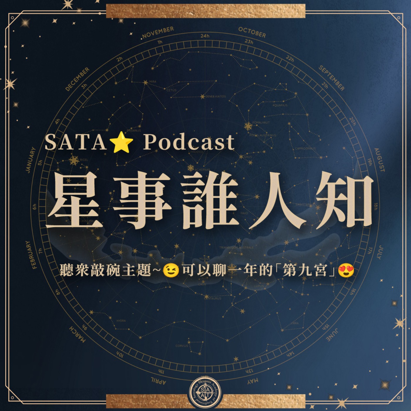 第一季·星事誰人知│Vol.18 九宮的吉星！ episode artwork