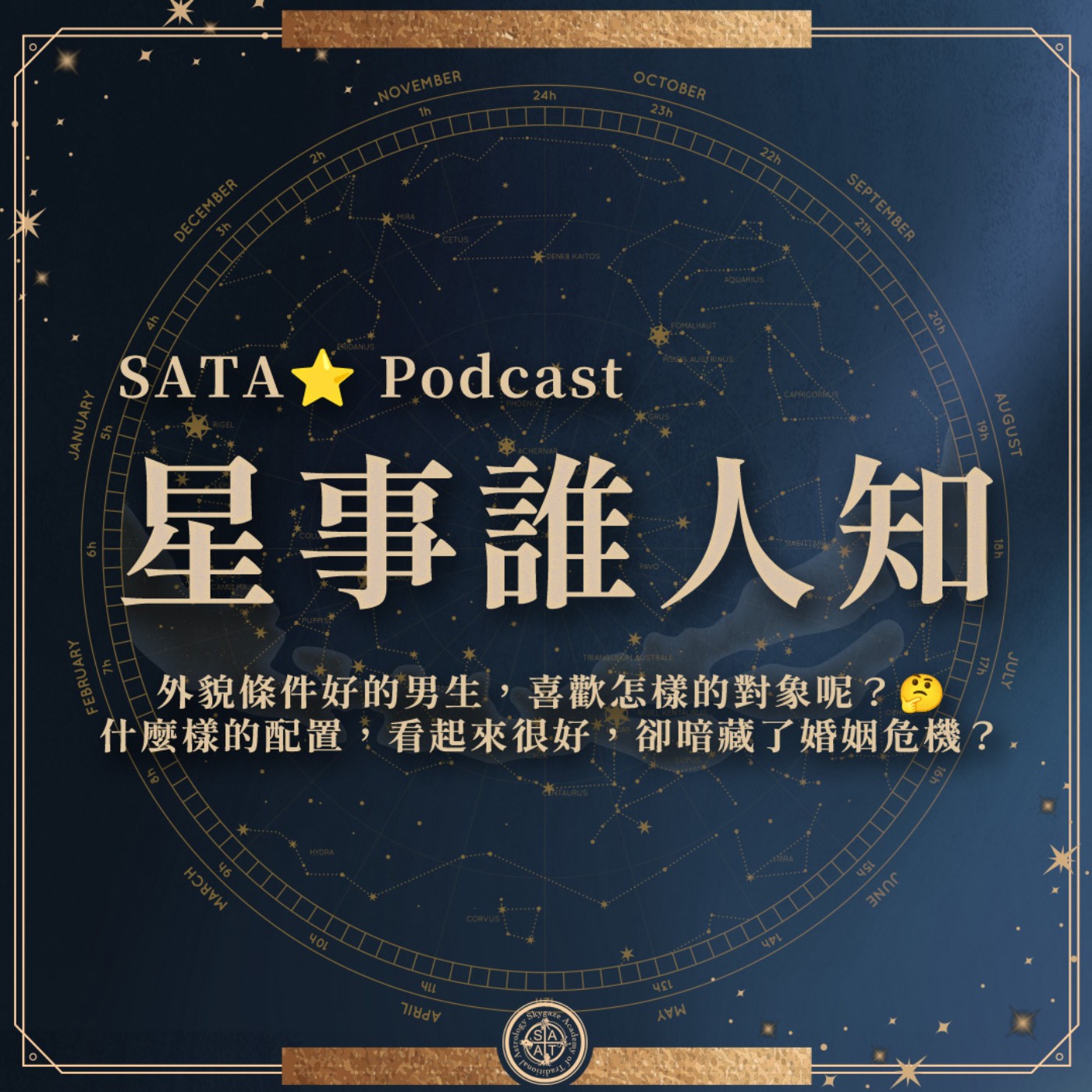 第一季·星事誰人知│Vol.17 帥哥的婚姻宮! episode artwork