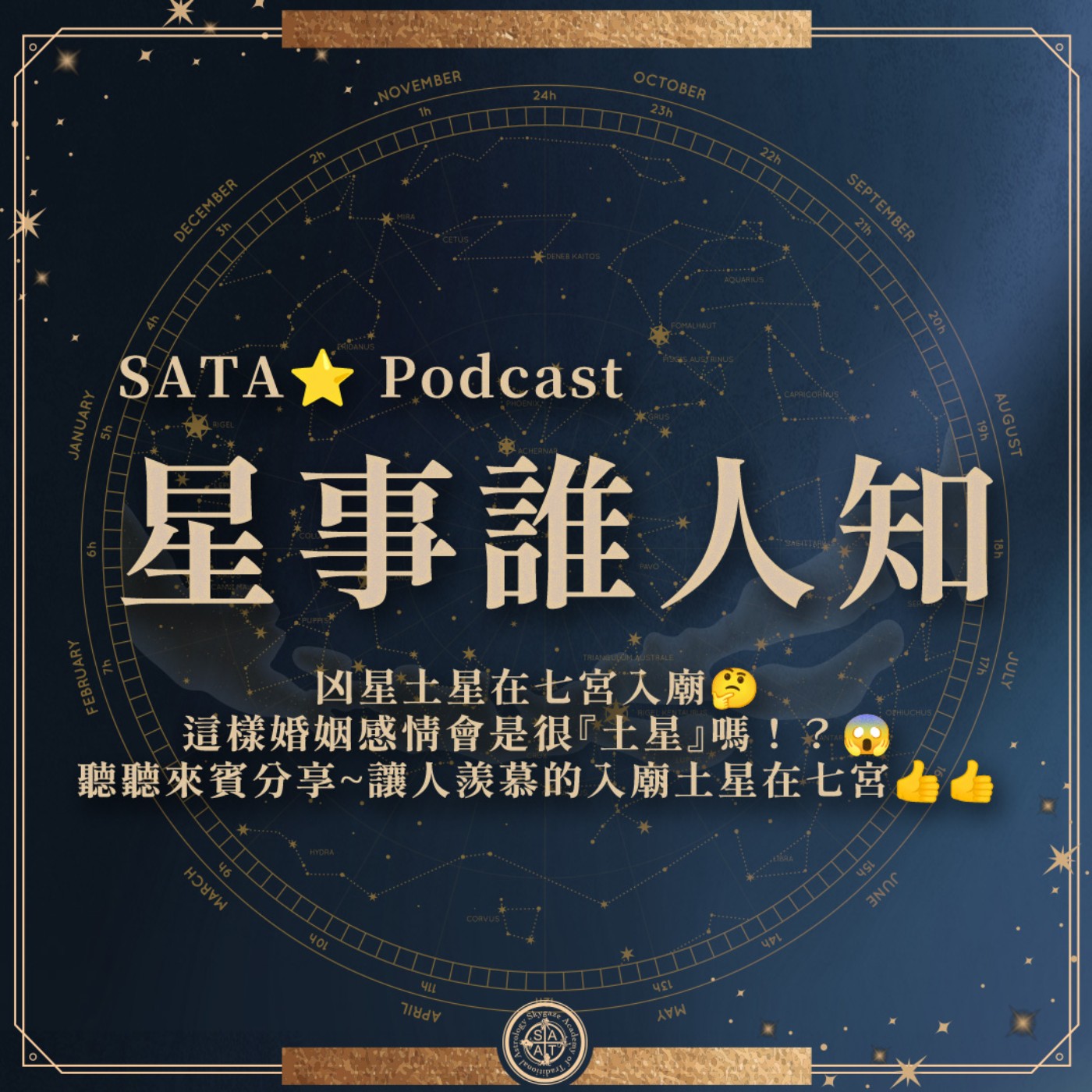 第一季·星事誰人知│Vol.16 讓人羨慕的土星七宮!? episode artwork