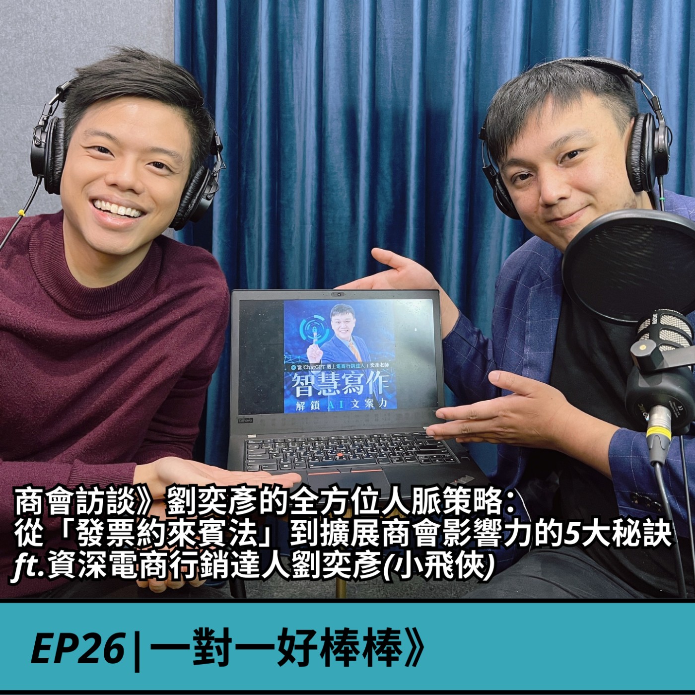 EP26|商會訪談》劉奕彥的全方位人脈策略： 從「發票約來賓法」到擴展商會影響力的5大秘訣 ft.資深電商行銷達人劉奕彥(小飛俠) episode artwork