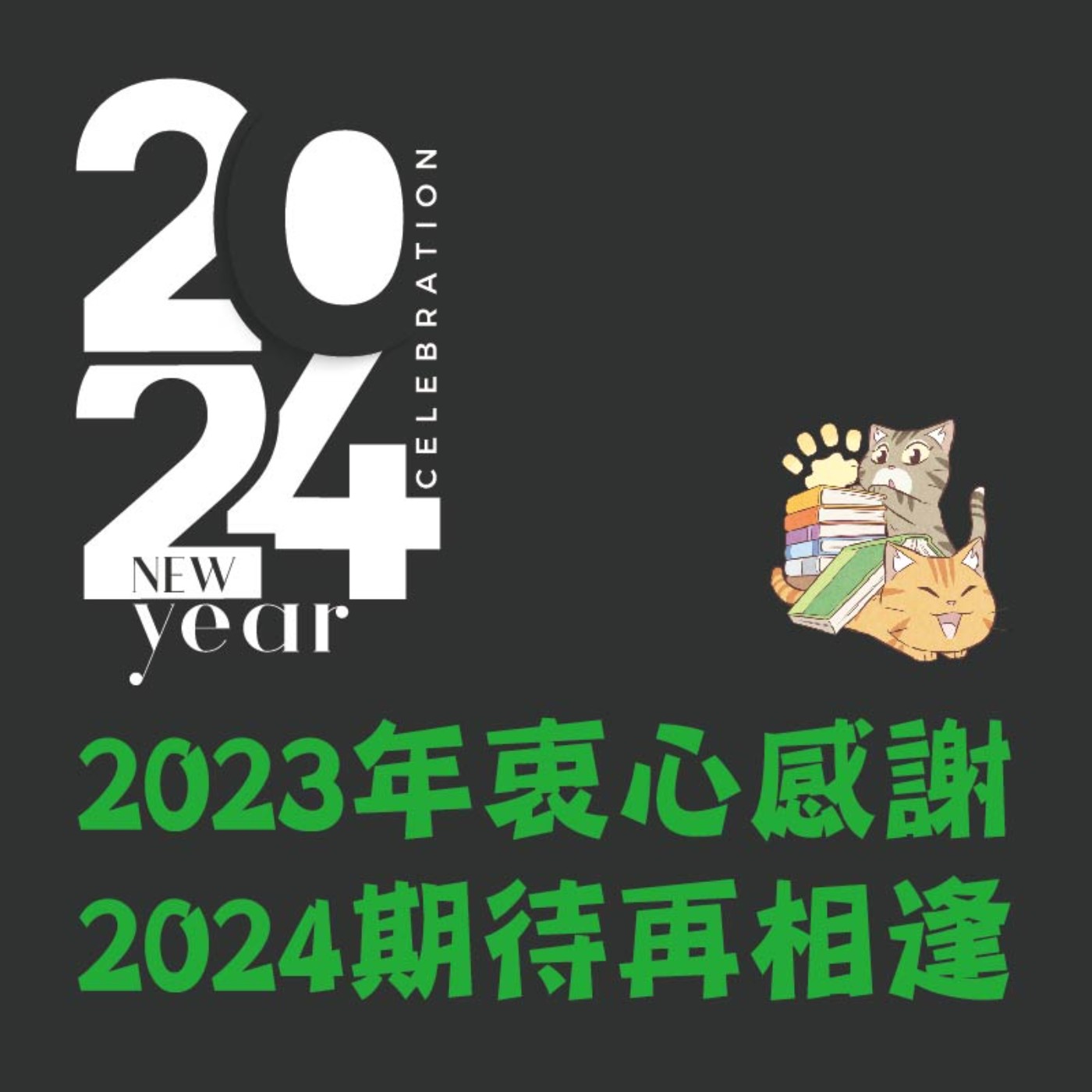 S5E05|2023回顧與年度書籍、電影推薦,期待我們2024順利繼續更新XD