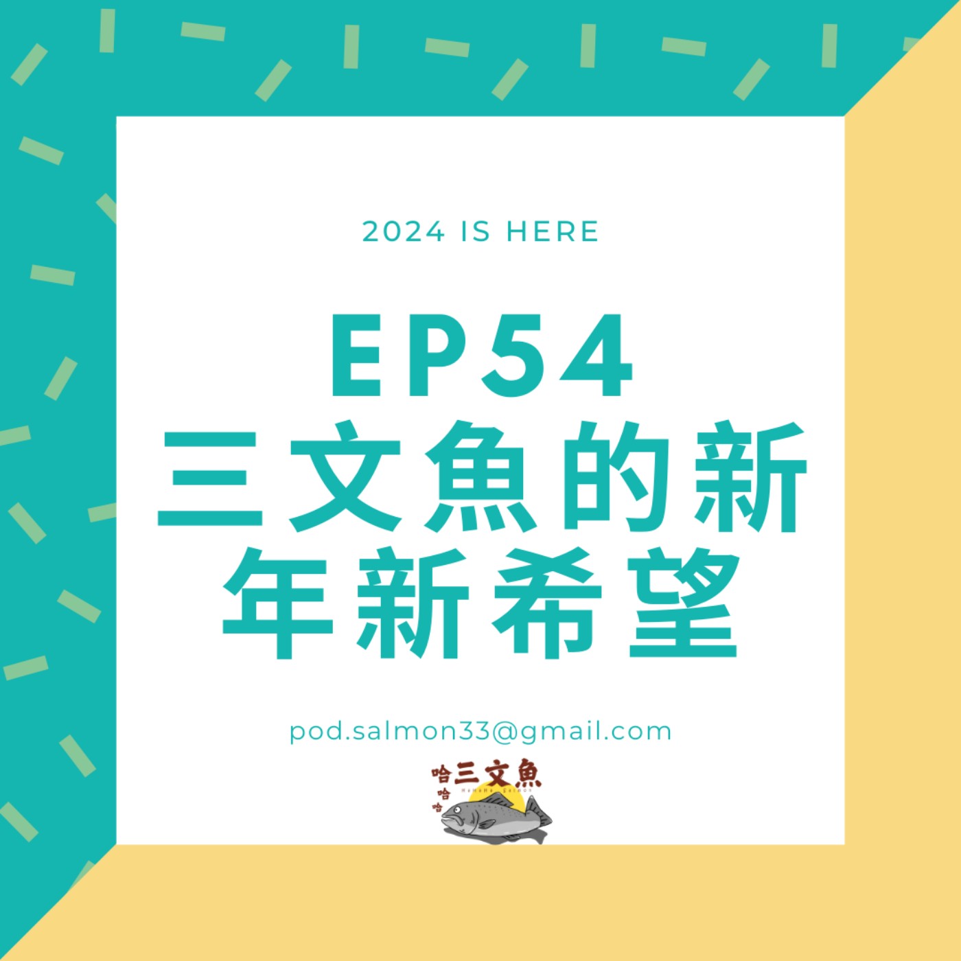 三文魚的新年新希望，姍卓家育兒實錄，明年的計畫 episode artwork