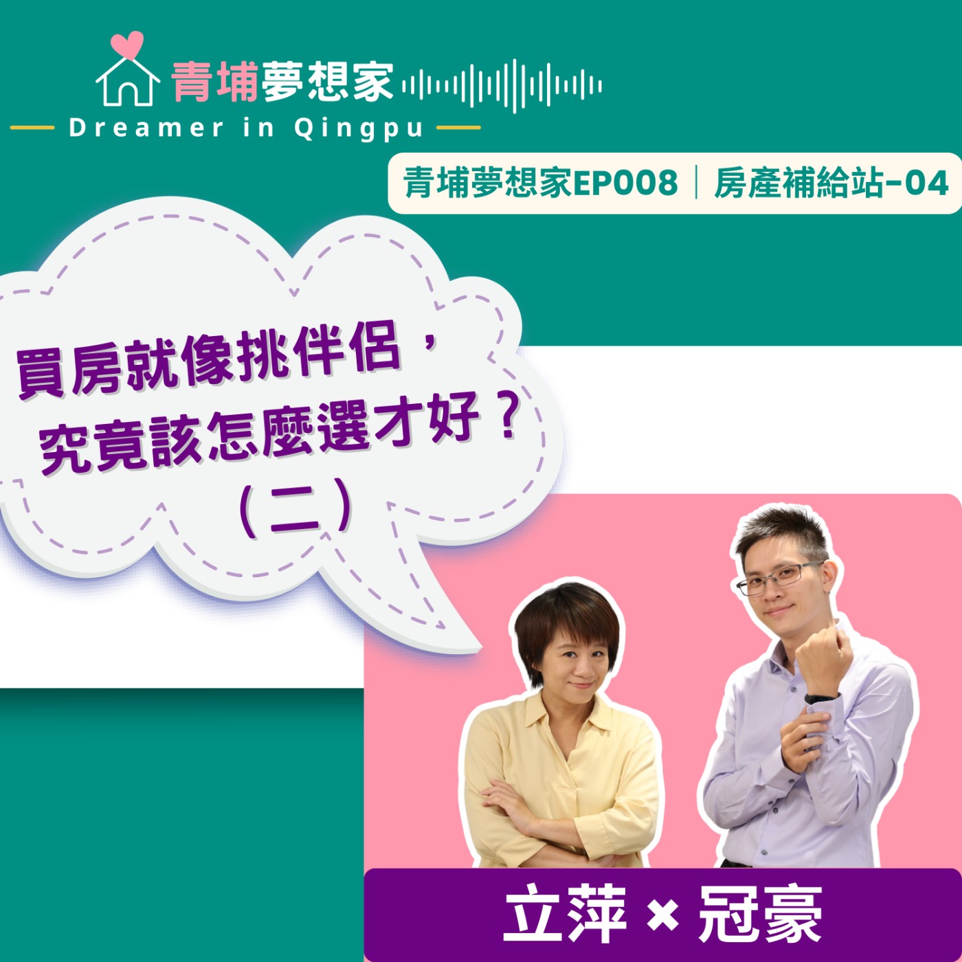 買房就像挑伴侶，究竟該怎麼選才好？（二）ft. 中壢豪懂房｜青埔夢想家Ep008｜房產補給站-04