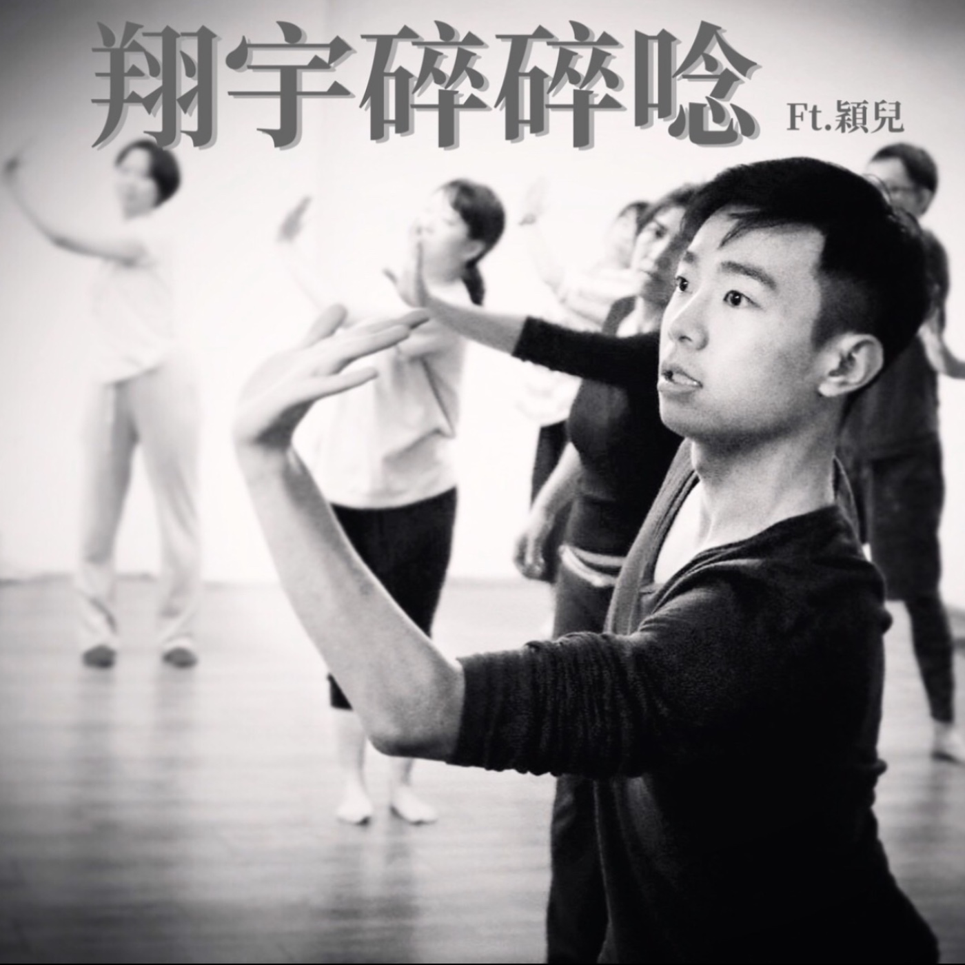 EP13｜素人V.S.科班生 feat.穎兒 episode artwork