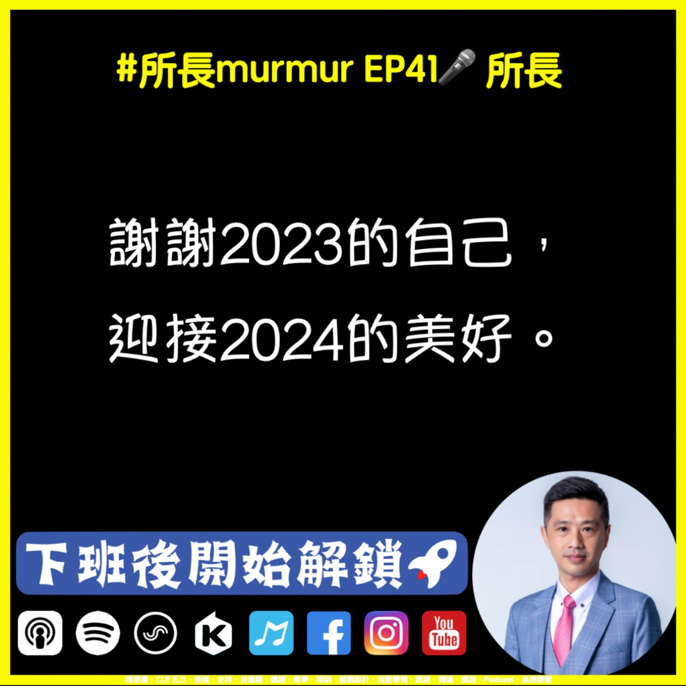 #所長murmur EP41｜謝謝2023的自己，迎接2024的美好。🎤所長
