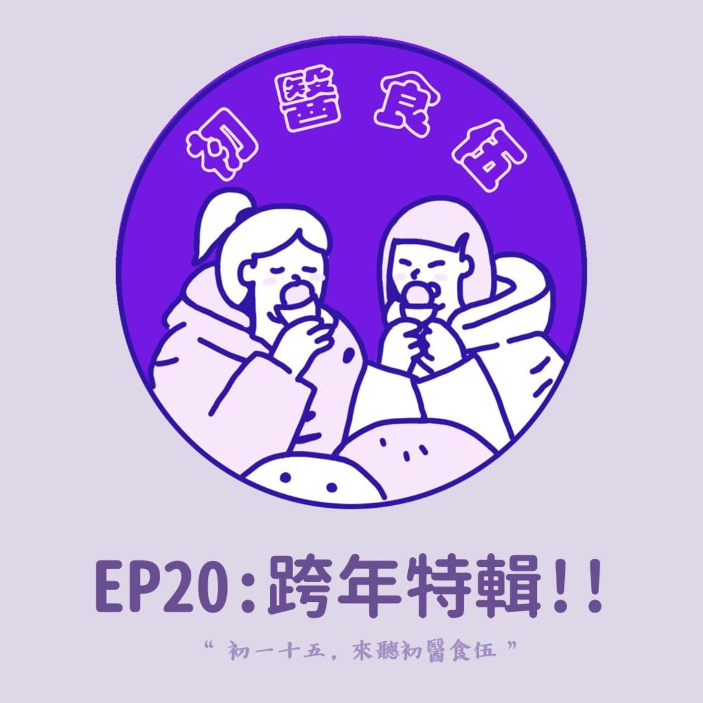 初醫食伍