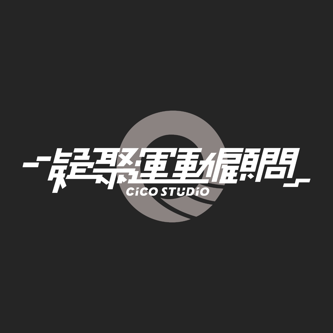 凝聚時光屋
