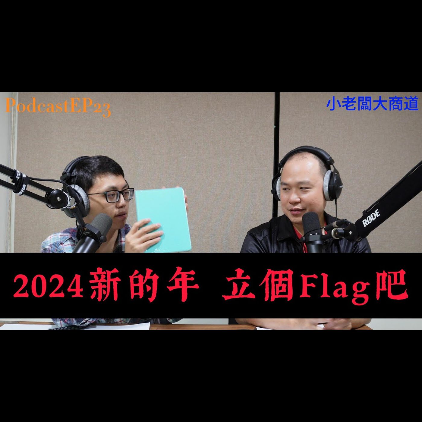 👍小老闆大商道👍 EP23  精湛電腦 2024 新年快樂 新願景 ～大家一起立flag吧！ 精湛電腦 精讚~ episode artwork