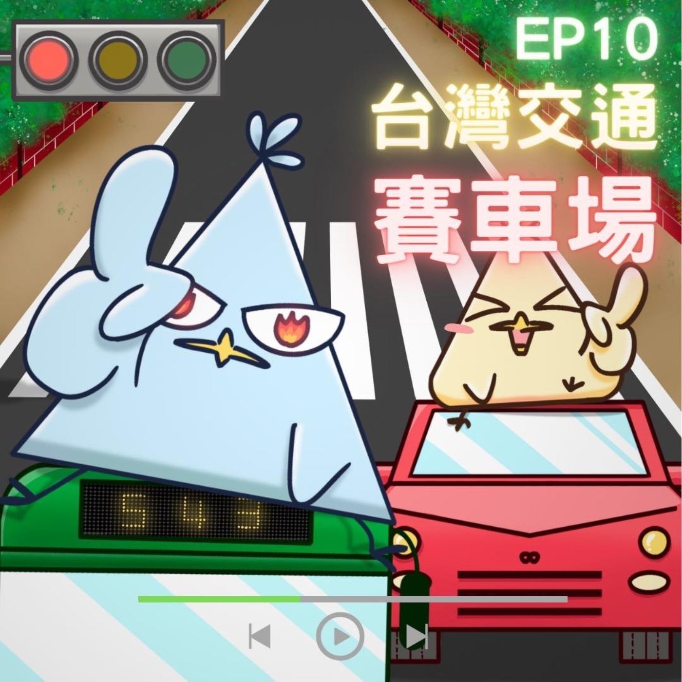 EP10 台灣交通賽車場：過馬路心驚膽跳！ episode artwork