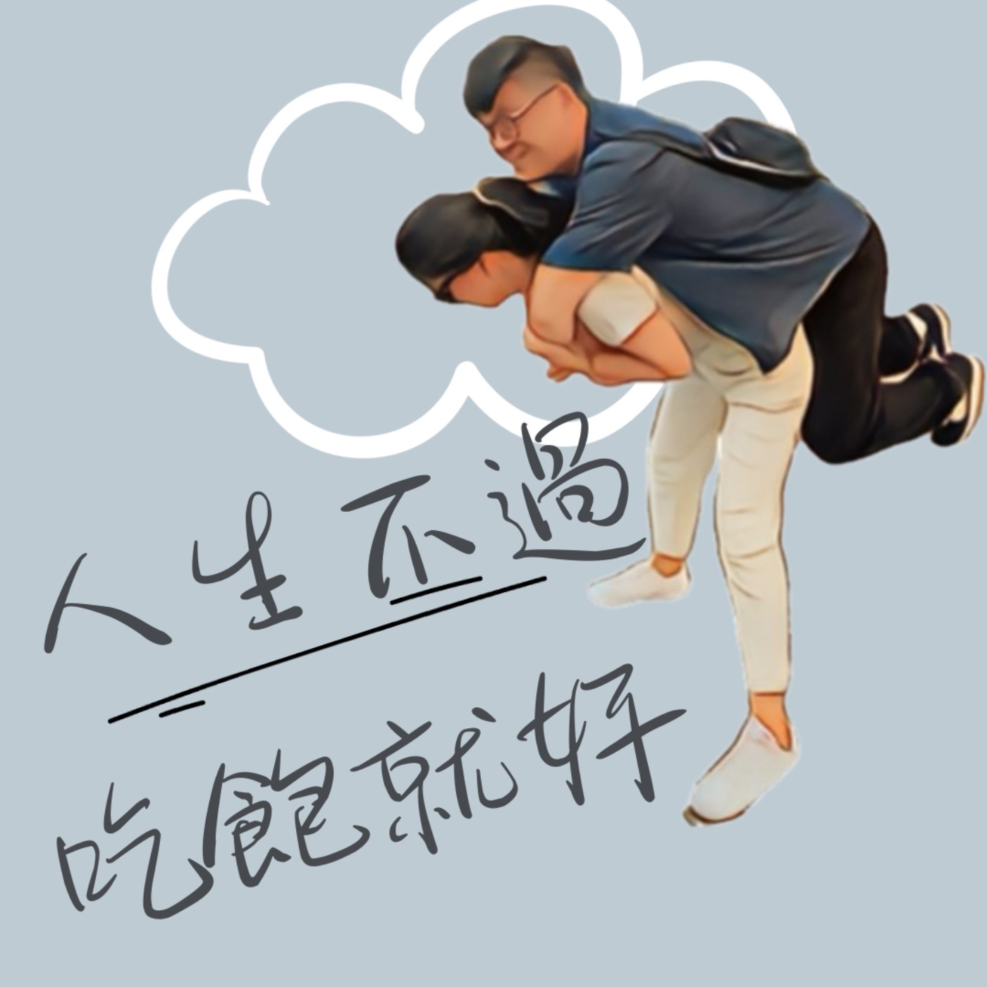 EP.75 我想對你說：一封我想在你婚禮上寫給你的信 說出平常說不出話（投稿徵集中） episode artwork