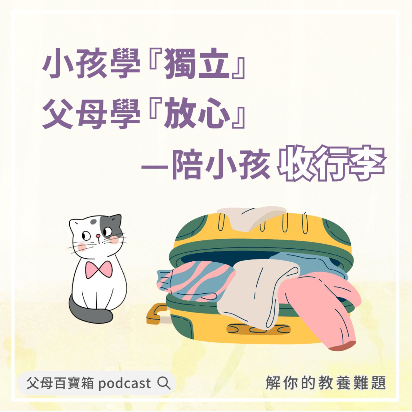 【父母百寶箱】小孩學獨立，父母學放心—陪小孩收行李 episode artwork