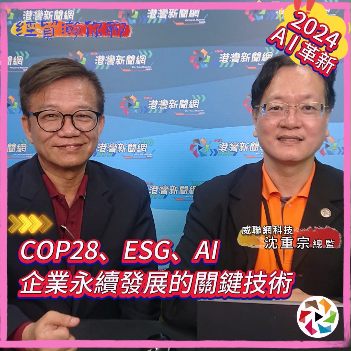 COP28、ESG、AI：企業永續發展的關鍵技術 威聯網科技沈重宗總監開創生成式AI助力ESG報告撰寫 經貿瀚你聊 EP41  每週二、週五更新上架晚間八點首播 #蔣權瀚 #生成式AI #esg episode artwork