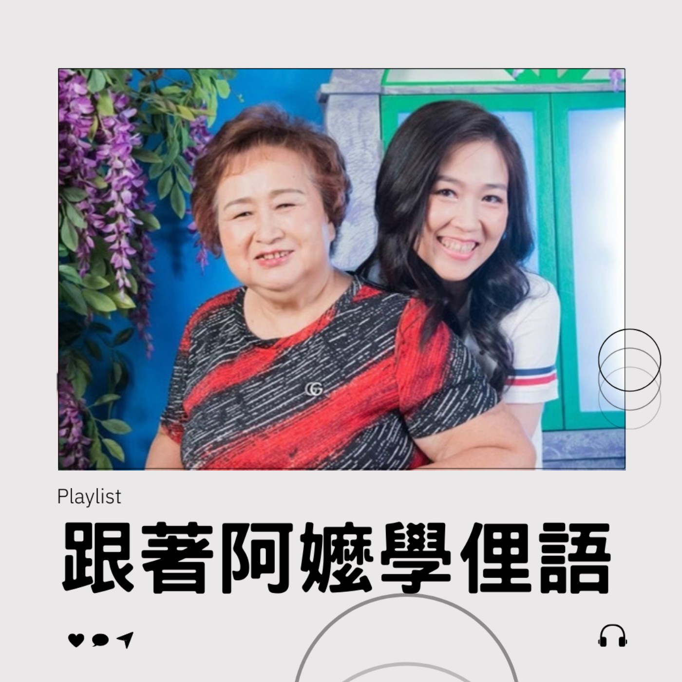 EP10_啥！過年煮甜糕，要立正站好！ episode artwork