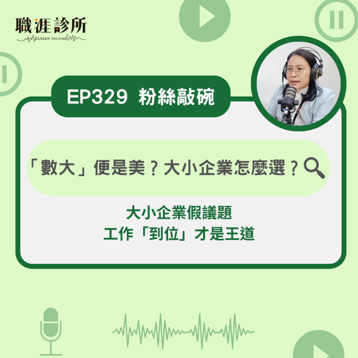 職涯診所