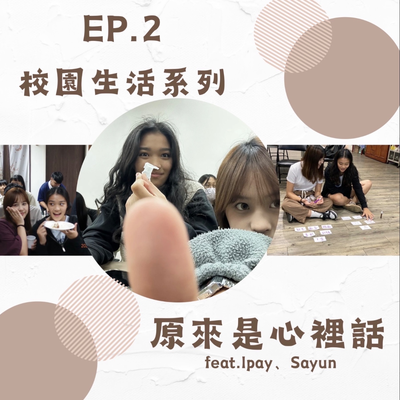 EP.2 校園生活｜大一新鮮人的校園生活是怎麼樣呢？｜笑聲無法停止的集數，feat.Ipay、Sayun｜主持人Hola、Ciwas episode artwork