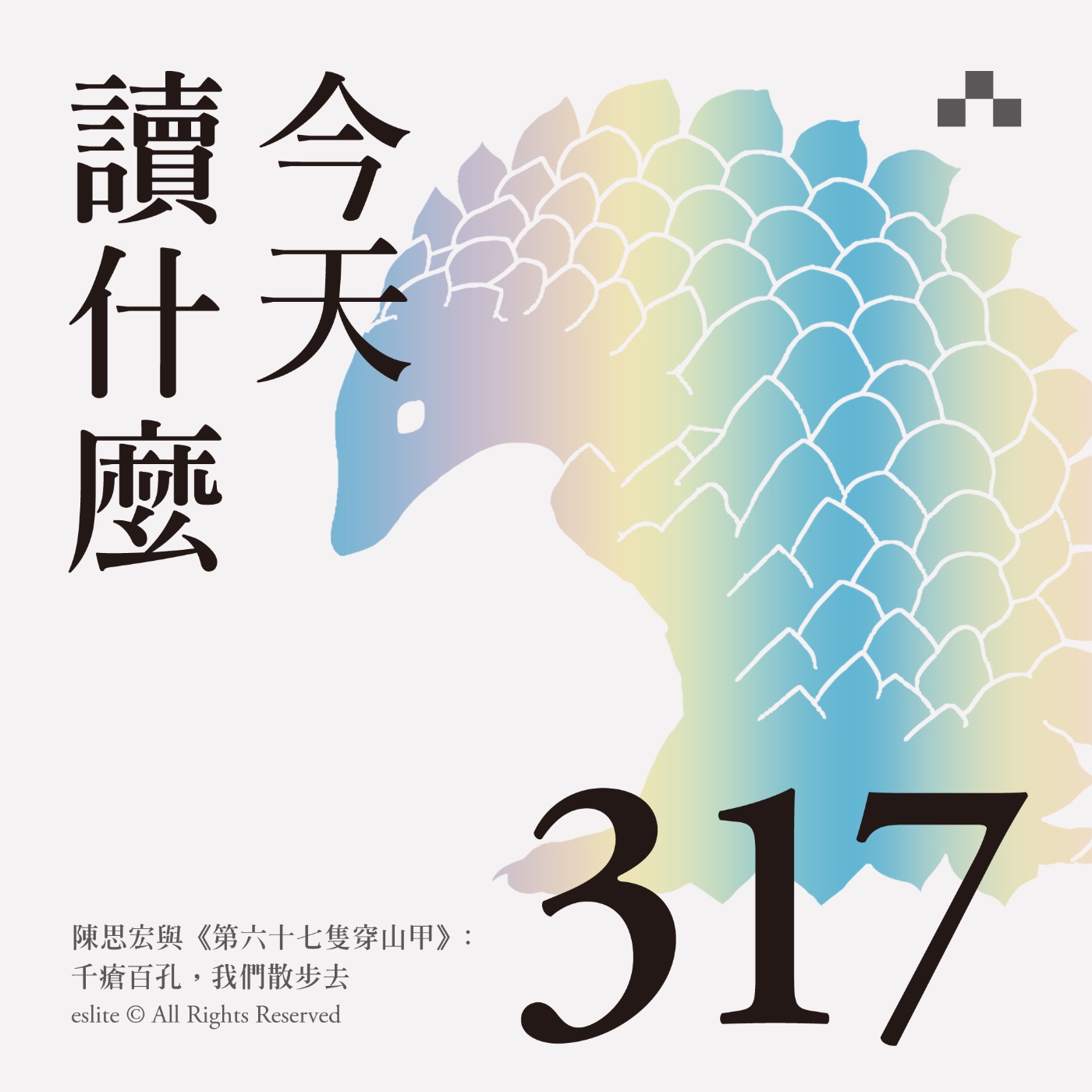 cover of episode EP317｜陳思宏與《第六十七隻穿山甲》：千瘡百孔，我們散步去｜今天讀什麼