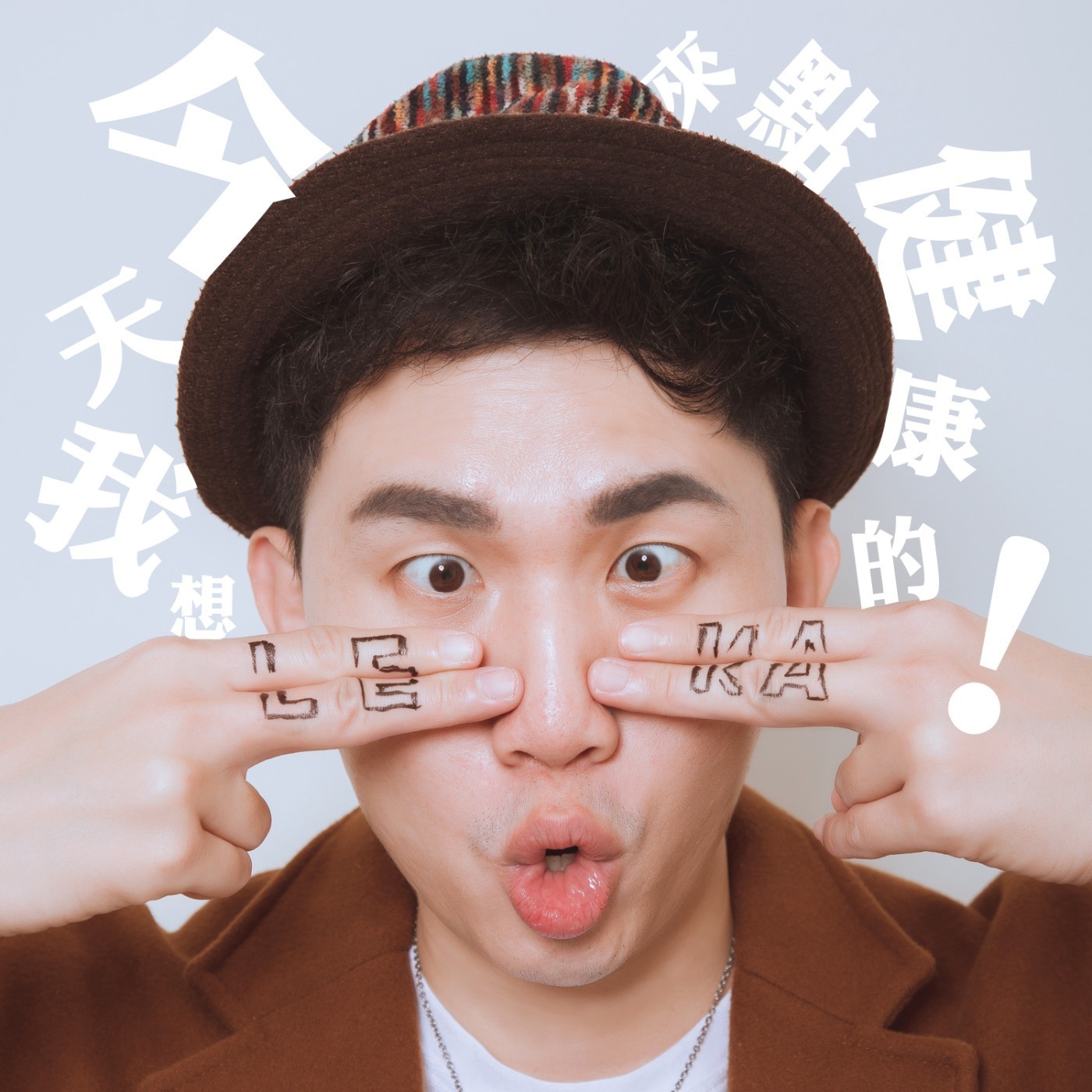 EP065 🌱 (feat. 慈惠醫院) 認識憂鬱症 (下) episode artwork