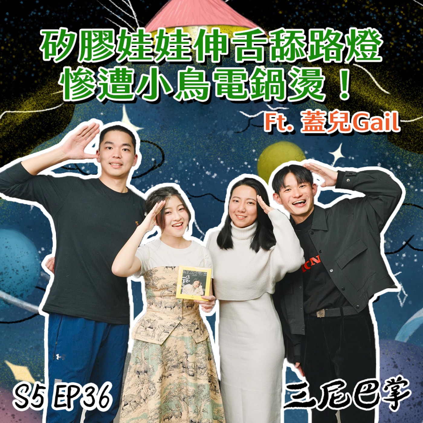 cover of episode S5怪新聞#36｜矽膠娃娃伸舌舔路燈，慘遭小鳥電鍋燙！ft.蓋兒Gail