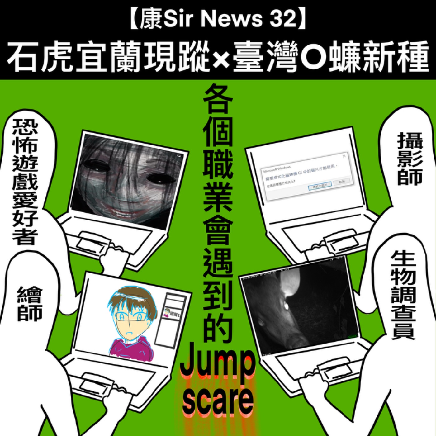 【康Sir News 32】石虎宜蘭現蹤×臺灣O蠊新種 episode artwork