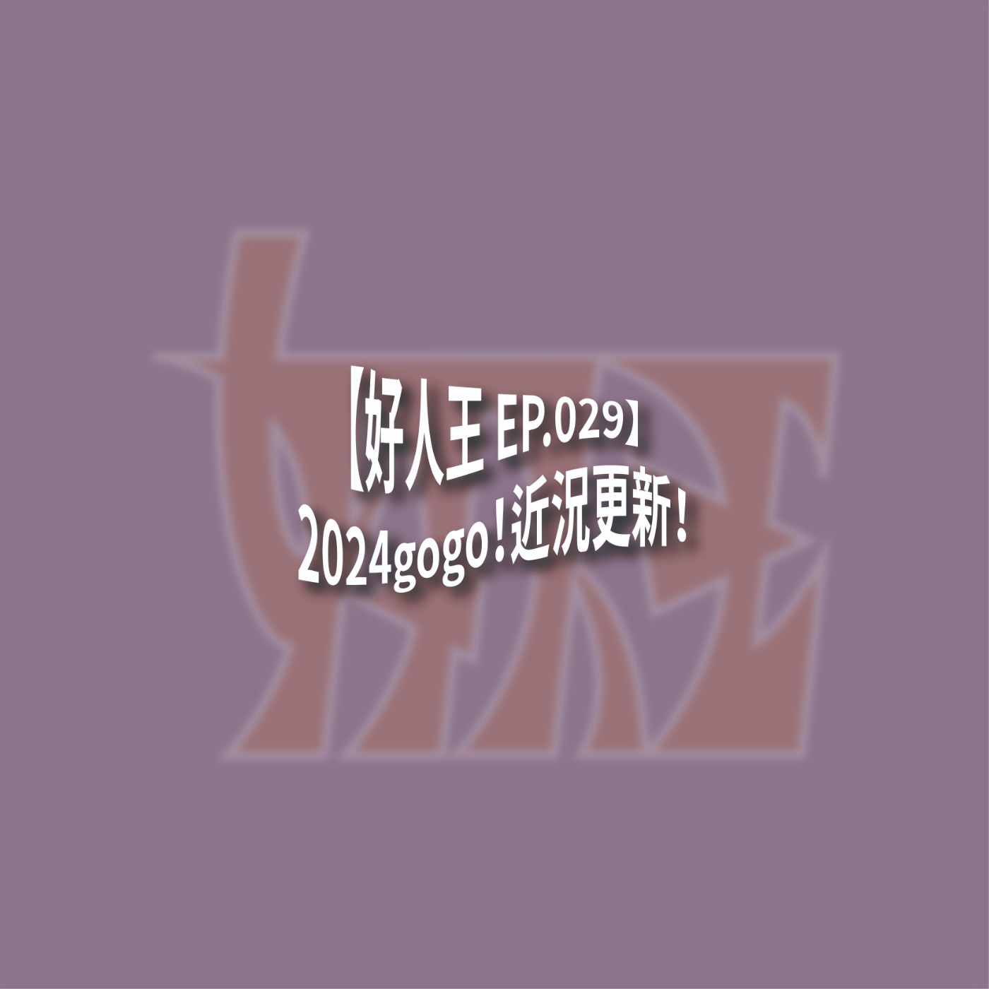 【好人王 EP.029】2024gogo！近況更新！ episode artwork