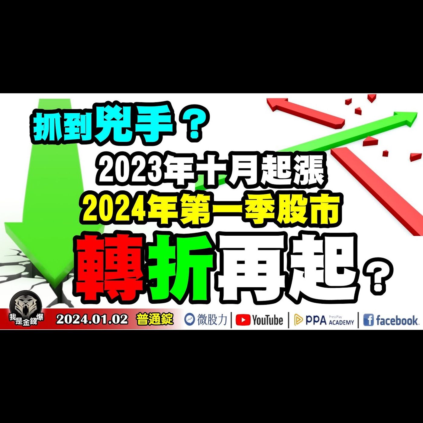 抓到引爆股市大轉折兇手？2024年第一季！股市「轉折」恐再起?《我是金錢爆》普通錠 2024.01.02 #大K曾煥文#財經V怪客#阿斯匹靈 episode artwork