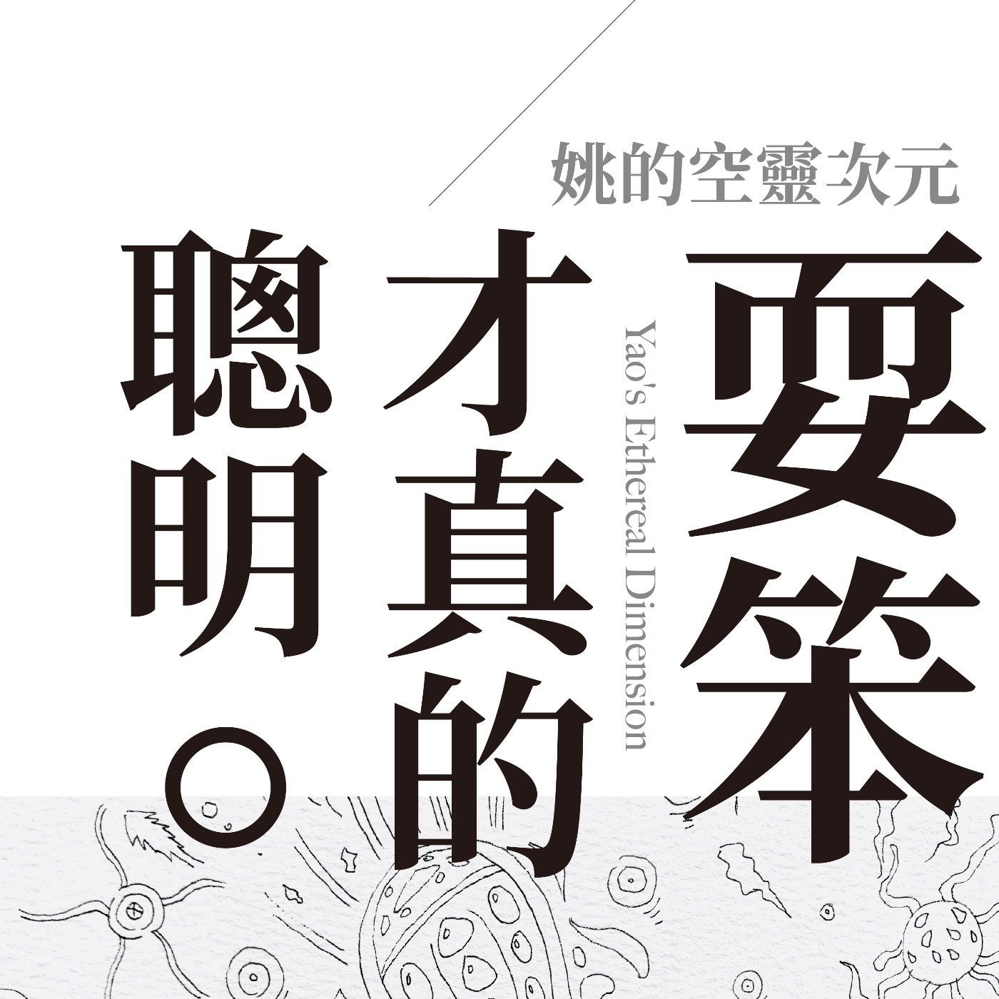 S2 EP02 - 耍笨，才是真的聰明。 episode artwork