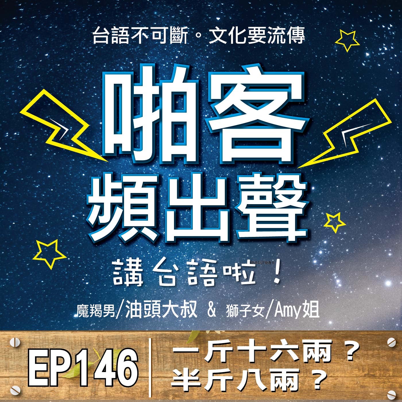 EP146 一斤十六兩？半斤八兩？ episode artwork