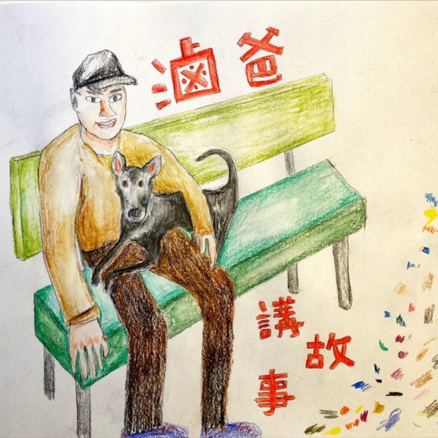 EP.3 - 難以忘懷的榮格解夢經驗 episode artwork