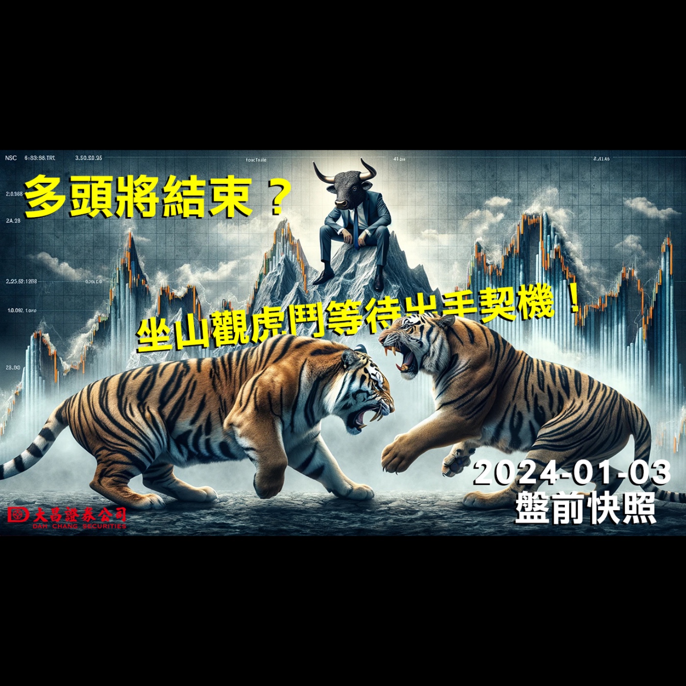 【大昌證券】2024年1月3日盤前快照：多頭將結束？坐山觀虎鬥，等待出手契機！ episode artwork