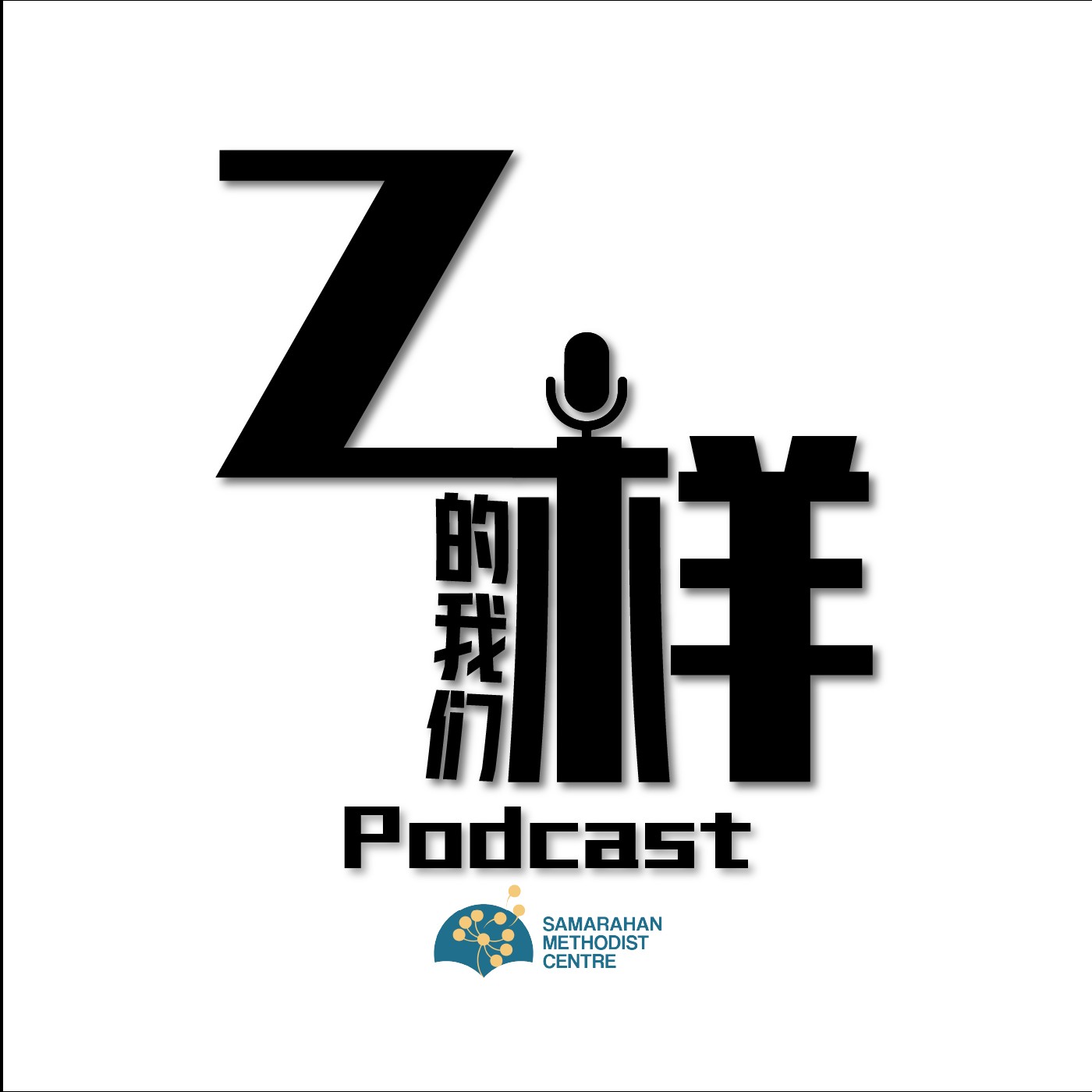 Z样的我们 Podcast | 第一集 | 牧师的孩子就比较Holy吗？ episode artwork