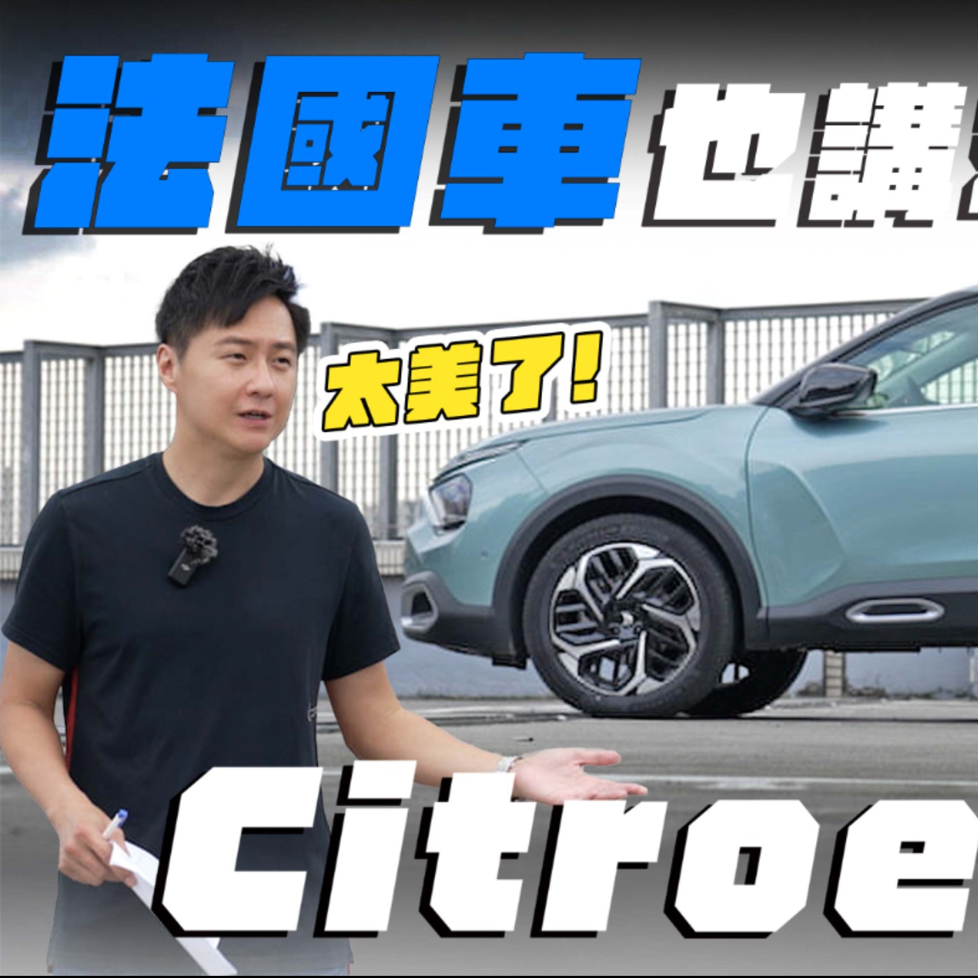 法國車也開始講求實用？Citroen C4 美型精緻外 處處都藏有貼心的驚喜！廖怡塵 【全民瘋車Bar】 episode artwork