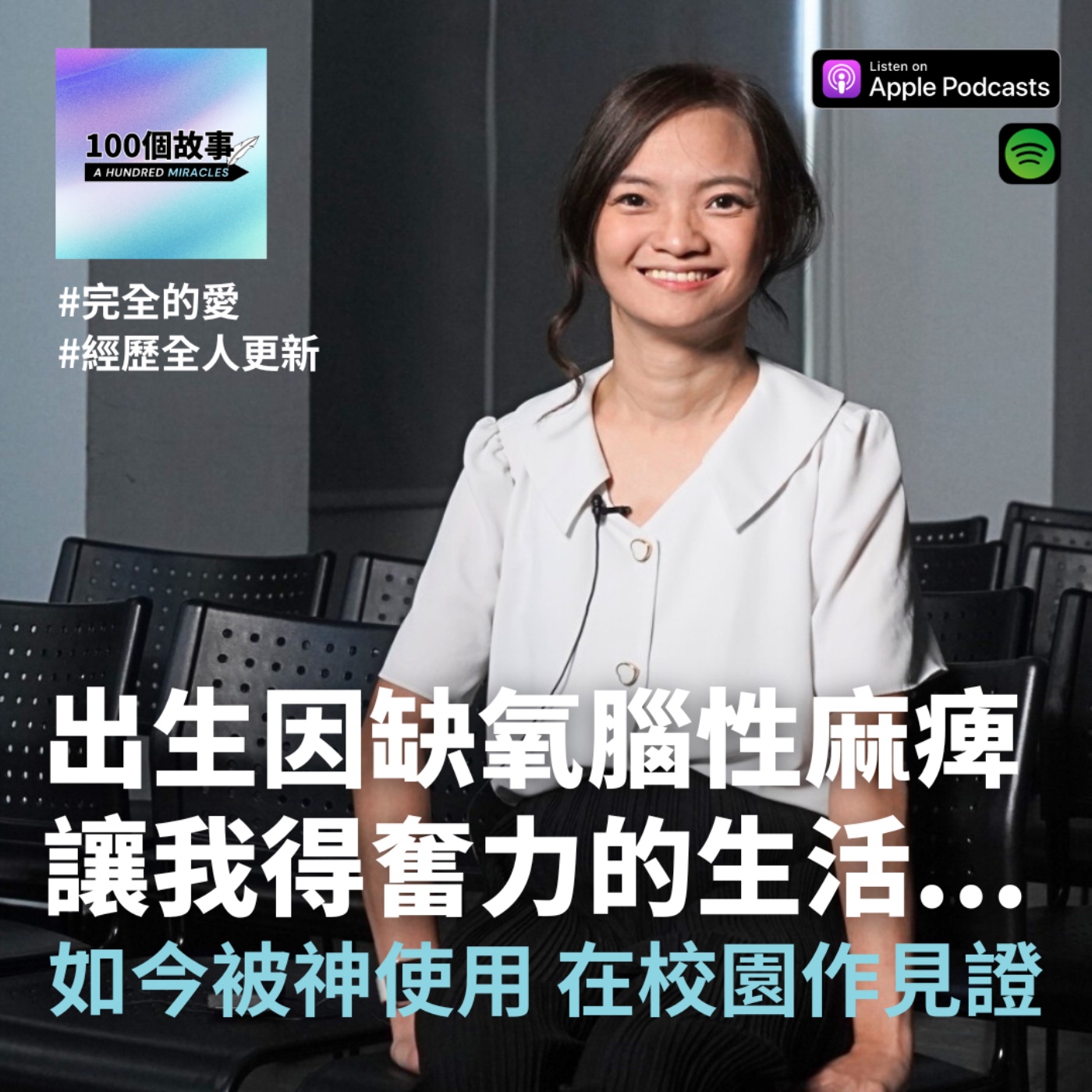 EP.15｜出生就跟著我的腦性麻痺，讓我得費盡力氣才能像個正常人，神卻使用我成為老師為祂作見證...｜林淑虹 episode artwork