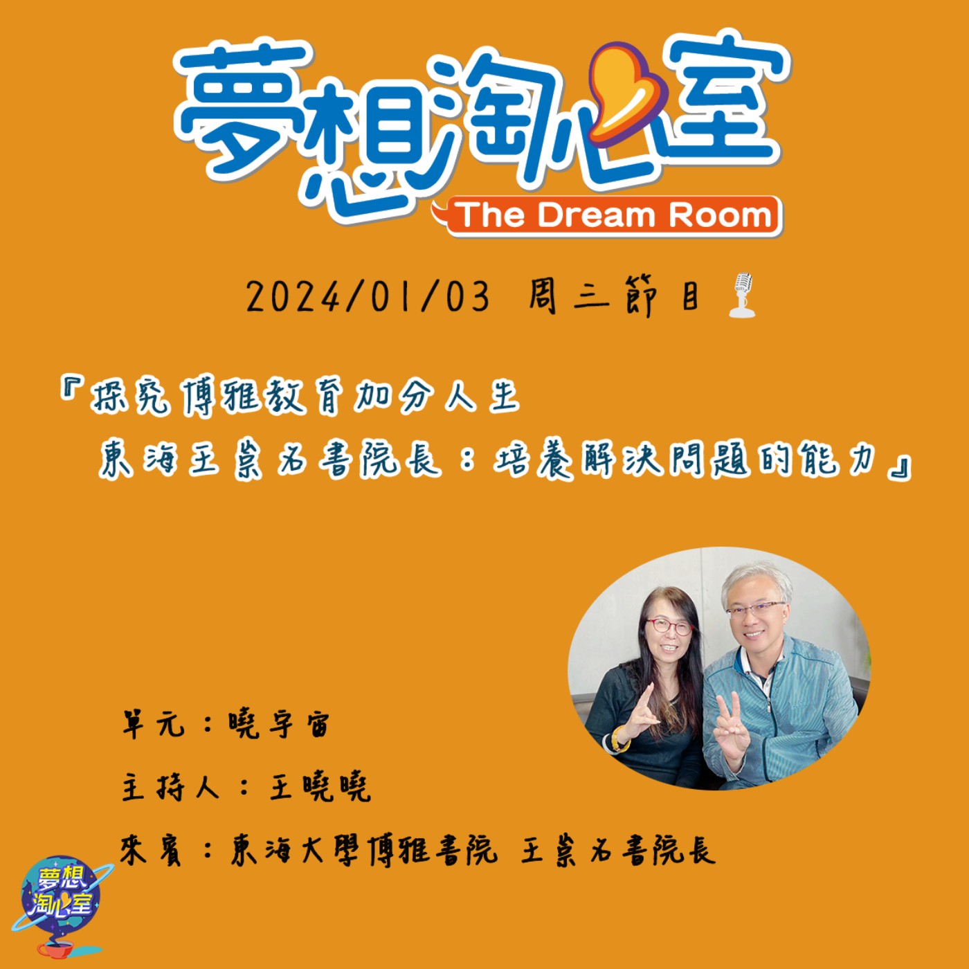 曉宇宙/探究博雅教育加分人生  東海王崇名書院長：培養解決問題的能力 episode artwork