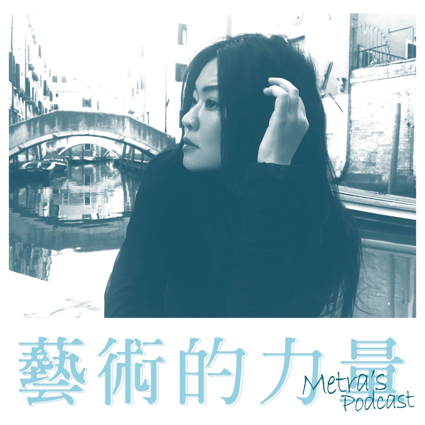 EP1|什麼是藝術的力量? EP1|什麼是藝術的力量?