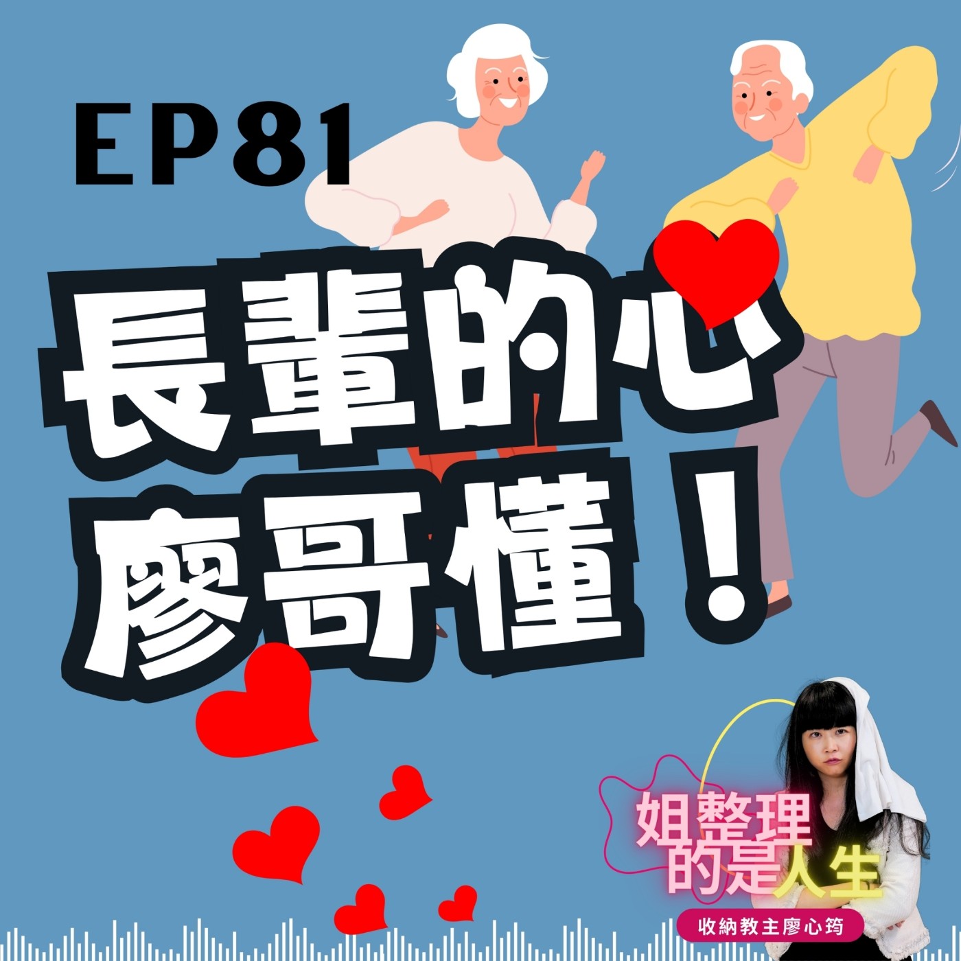 EP.81 長輩的心廖哥懂！說出神奇關鍵字，長輩斷捨離的比你想得更多！ episode artwork