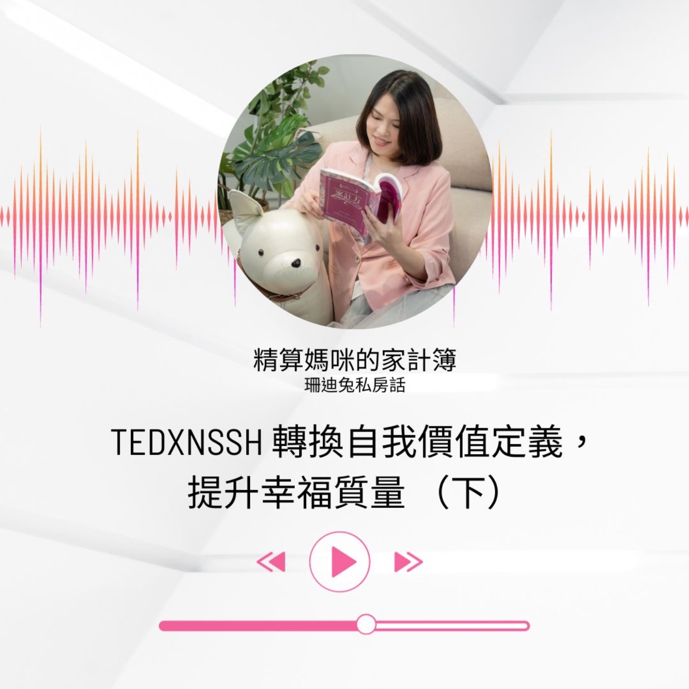 #422 TEDxNSSH 轉換自我價值定義，提升幸福質量 （下）完整聊聊我在TEDx的講題 [珊迪兔私房話]