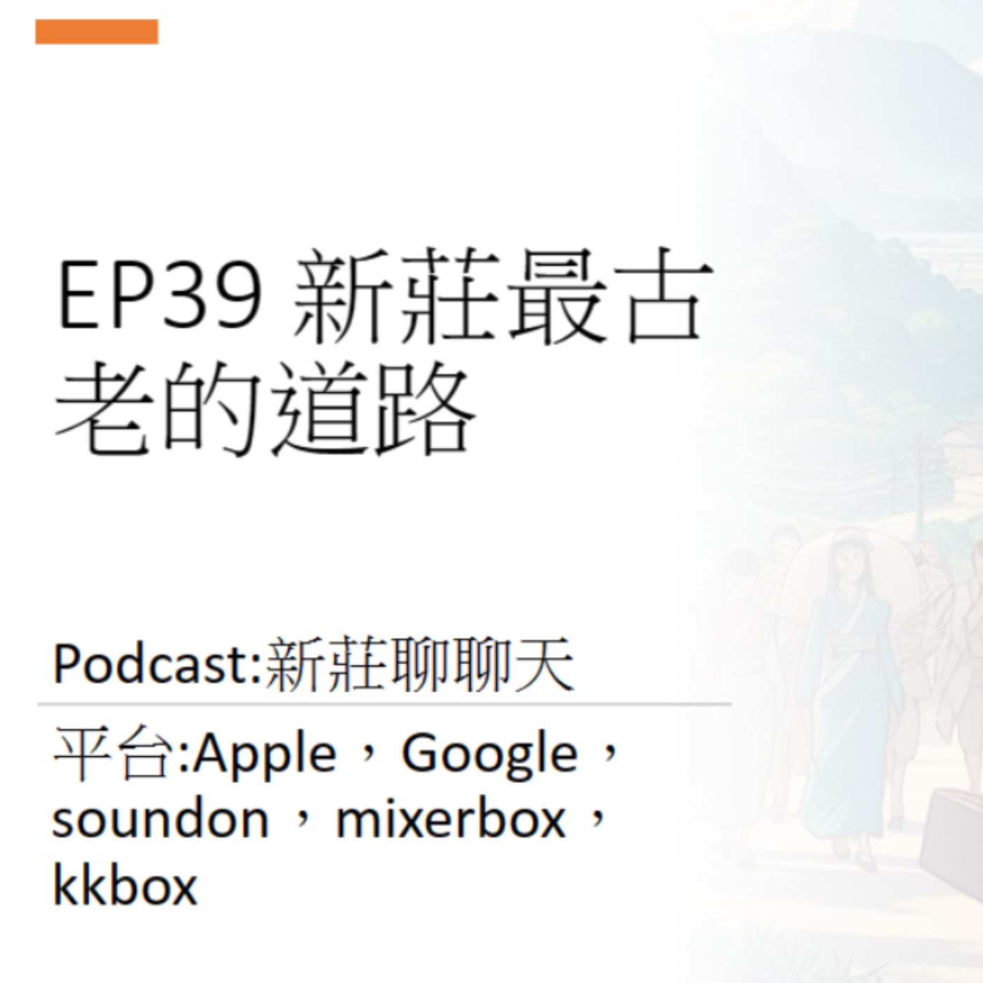 EP39.新莊最古老的道路 episode artwork
