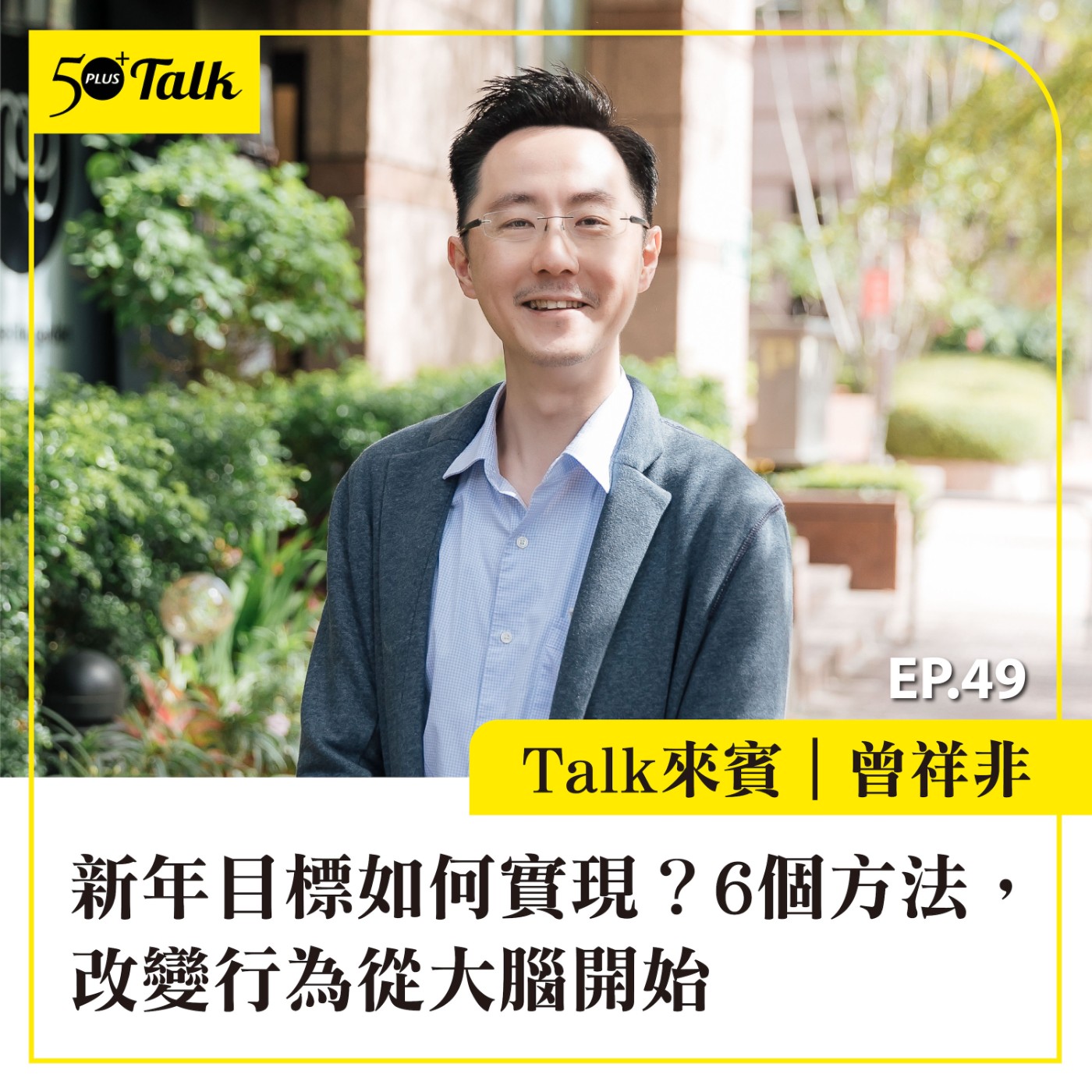 EP049｜曾祥非：新年目標如何實現？6個方法，改變行為從大腦開始