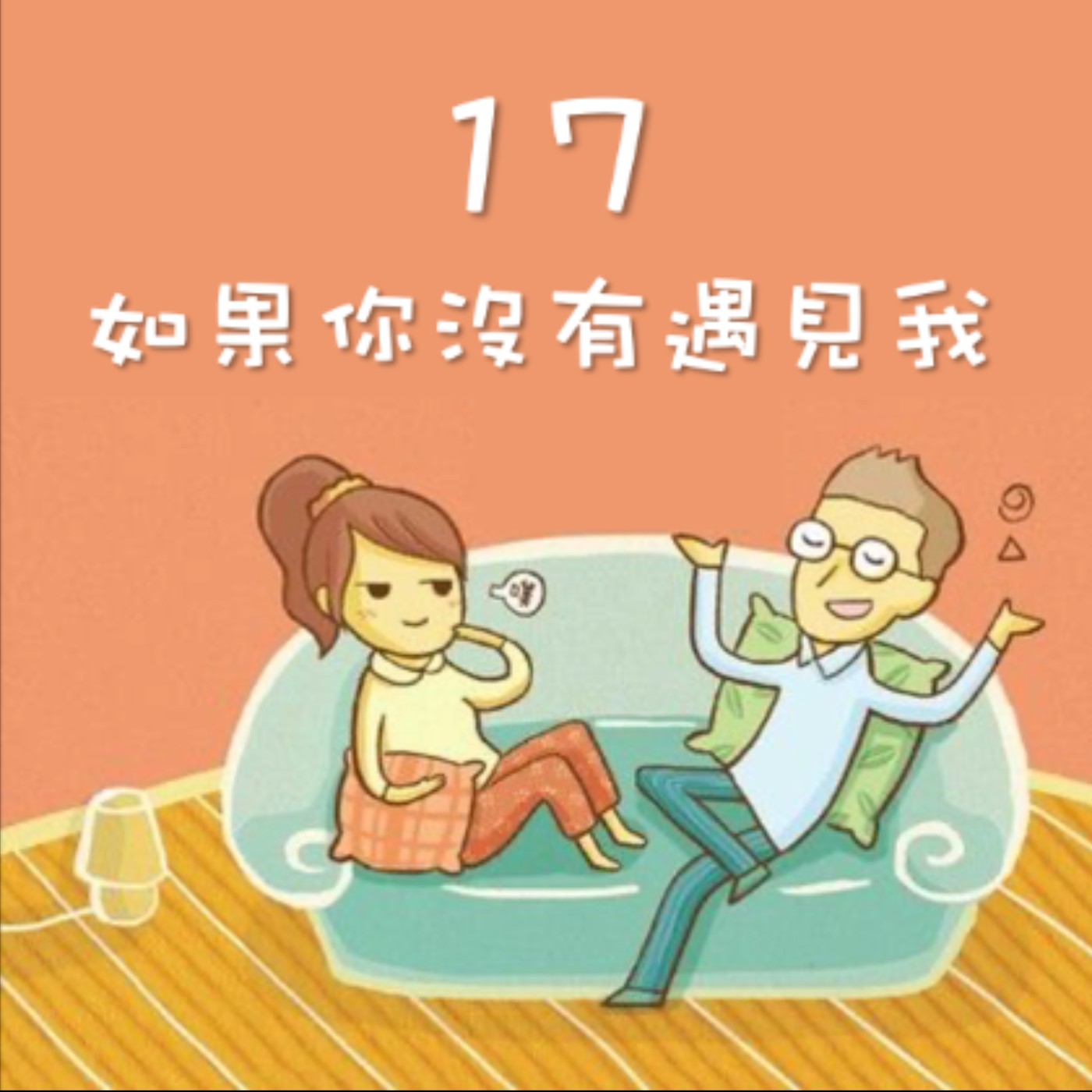 J&M 17. 如果你沒有遇見我 - 那會遇見誰？你給我小心回答 - 【戀人亂語 - 約翰愛瑪麗】No. 17