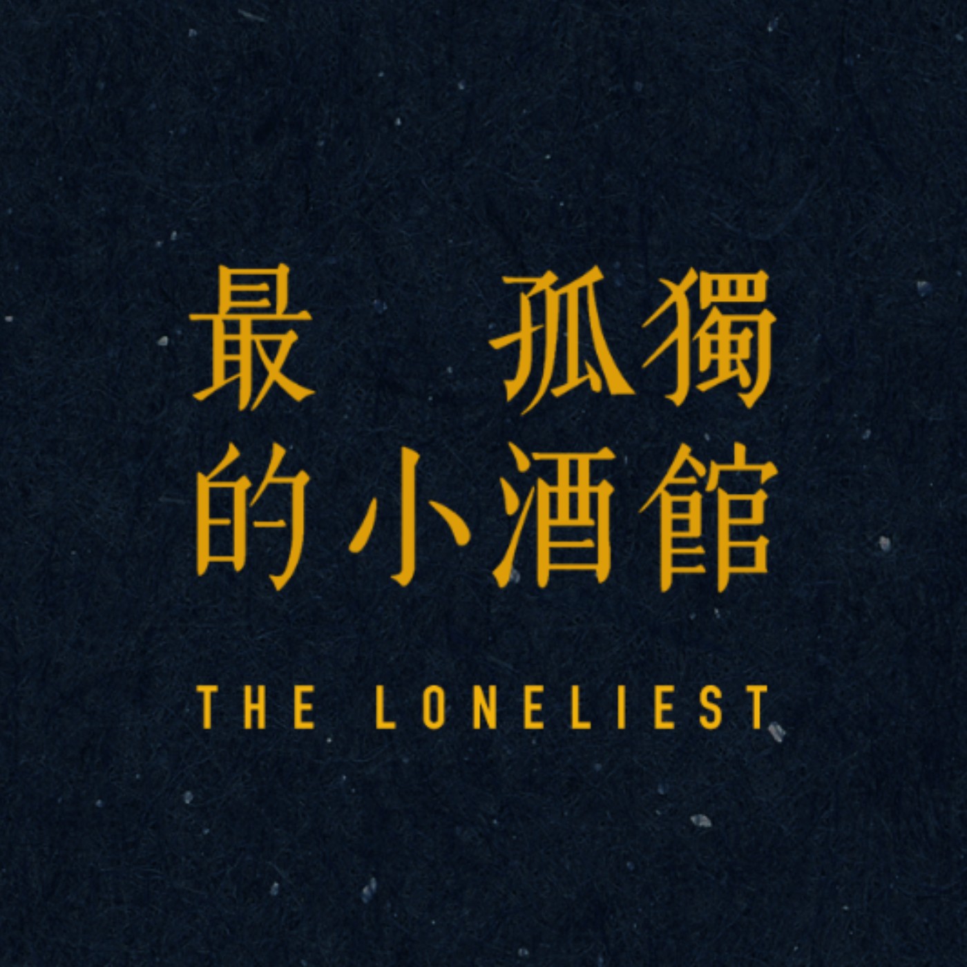 cover of episode 地下沙龍俱樂部，正式開張！