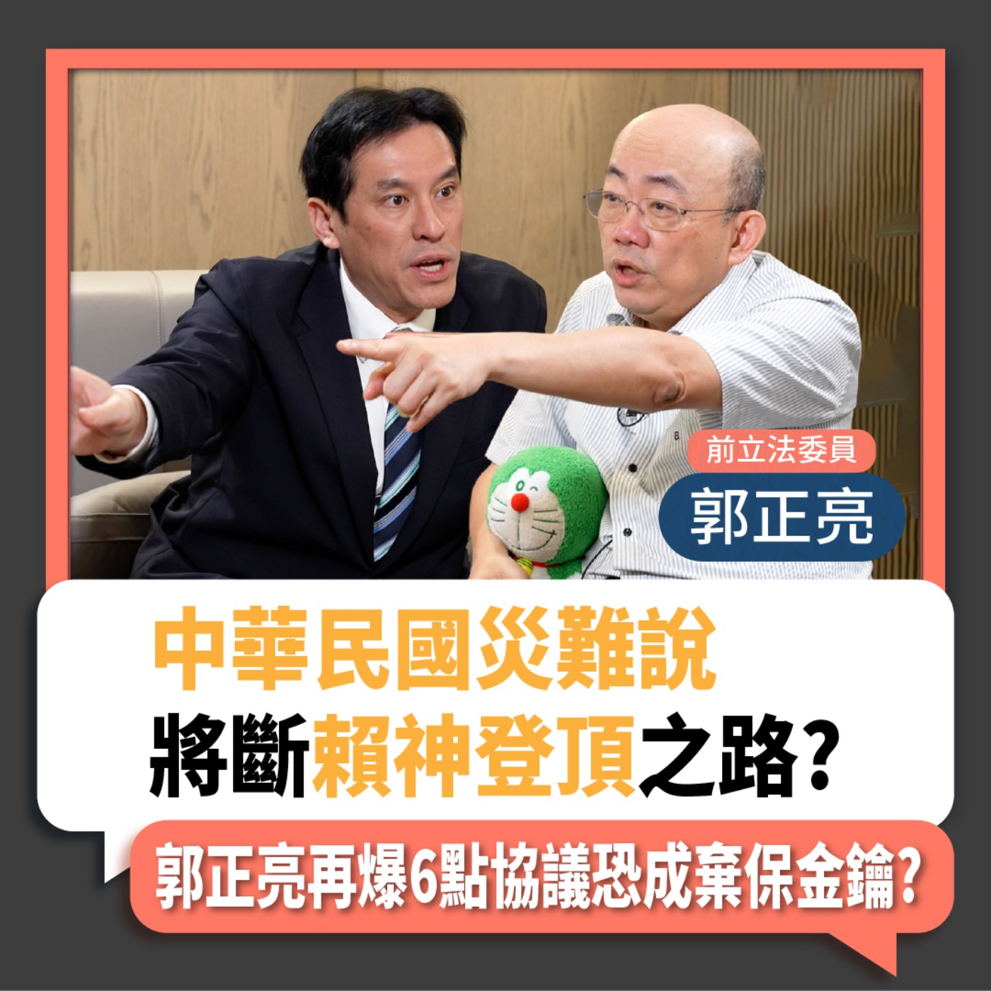 【下班瀚你聊】2024-01-03 Ep.131 中華民國災難說將斷賴神登頂之路?郭正亮再爆6點協議恐成棄保金鑰? episode artwork