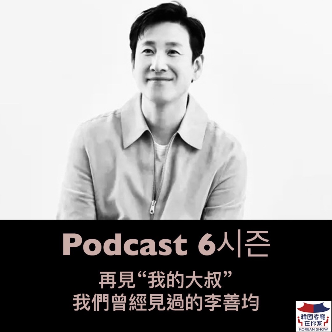 cover of episode 37회 追星 《再見“我的大叔”  我們曾經見過的李善均》