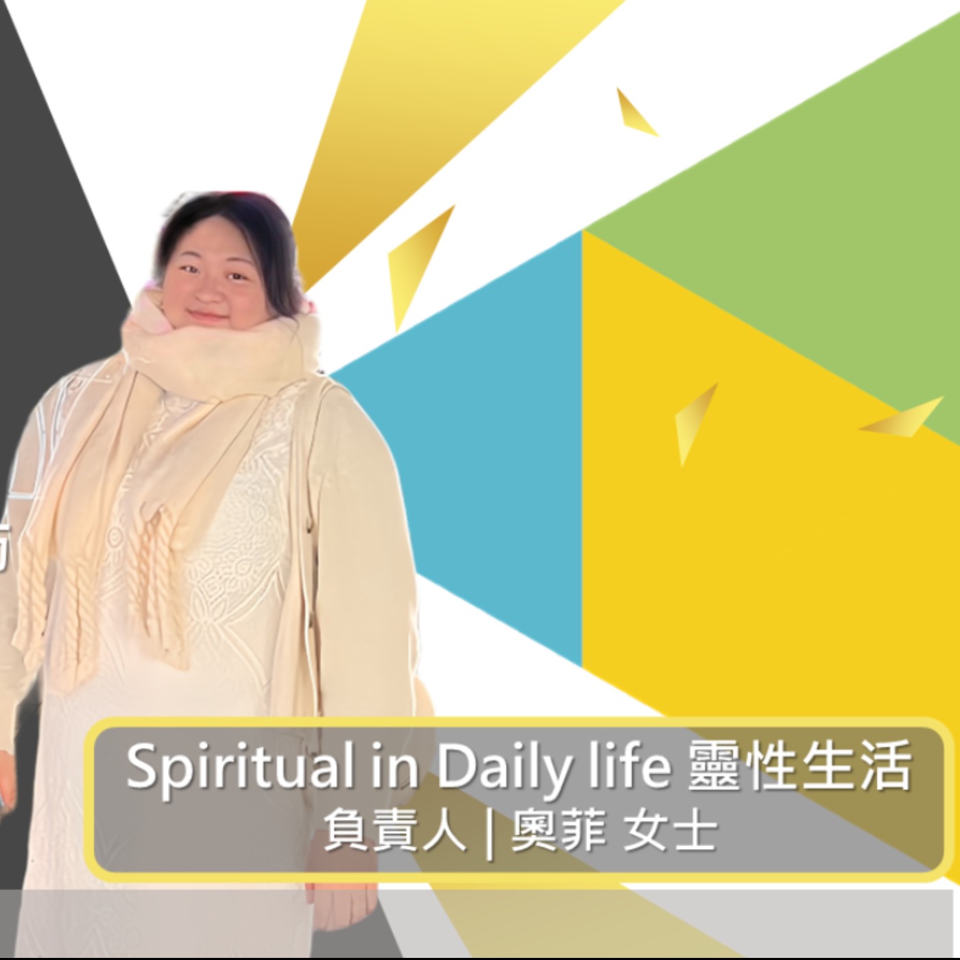 EP431我創業我獨角 | 創業之星 #Spiritual in Daily life 靈性生活 | 負責人 | 奧菲 女士